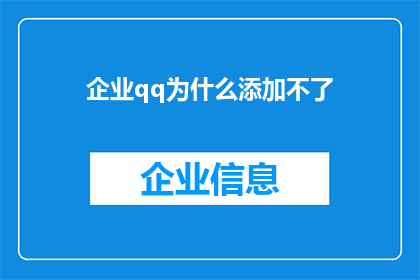 企业qq为什么添加不了(企业QQ添加功能为何无法启用？)