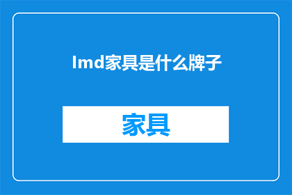 Imd家具是什么牌子(Imd家具品牌背后的故事是什么？)