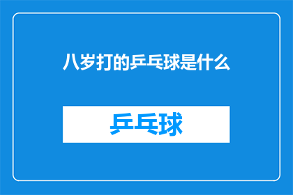 八岁打的乒乓球是什么(八岁孩童如何练就乒乓球技艺？)
