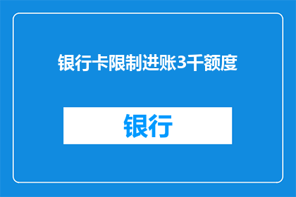 银行卡限制进账3千额度