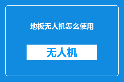 地板无人机怎么使用(如何正确操作地板无人机？)