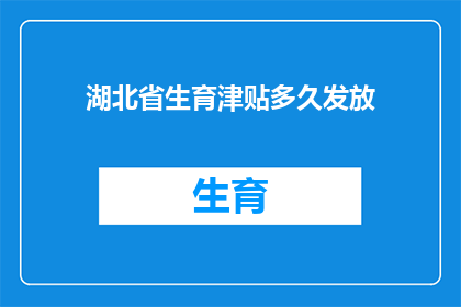 湖北省生育津贴多久发放(湖北省生育津贴何时发放？)