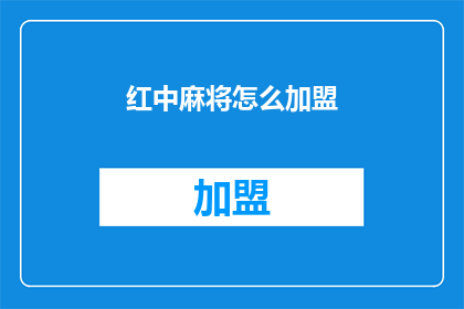 红中麻将怎么加盟(如何加盟红中麻将？)