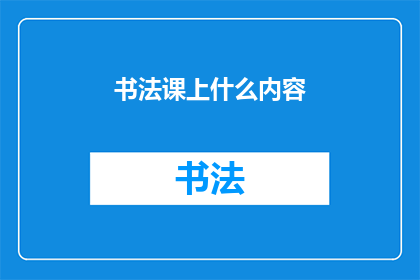 书法课上什么内容(书法课上究竟能学到什么？)
