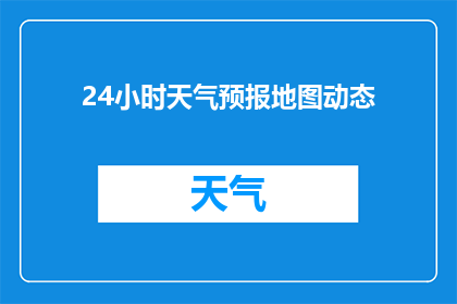 24小时天气预报地图动态(24小时天气预报地图动态：您是否准备好迎接未知的天气挑战？)