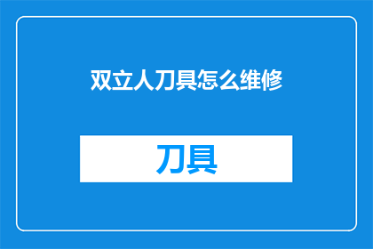 双立人刀具怎么维修(如何维修双立人刀具？)