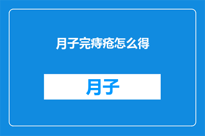 月子完痔疮怎么得(月子期间痔疮是如何形成的？)