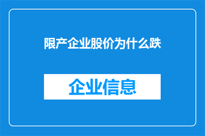 限产企业股价为什么跌(为什么限产企业股价持续下跌？)
