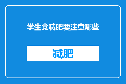 学生党减肥要注意哪些(学生党在减肥过程中应警惕哪些事项？)