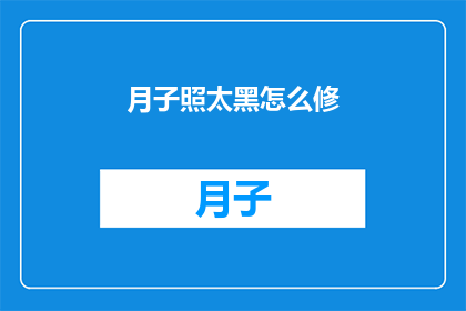 月子照太黑怎么修(如何修复月子期间过暗的房间？)