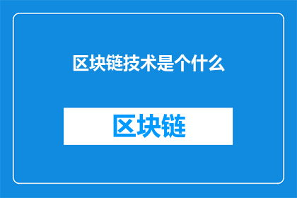 区块链技术是个什么(区块链技术是什么？它如何改变我们的世界？)