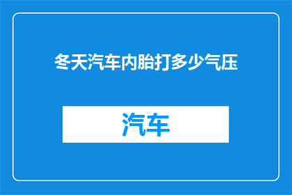 冬天汽车内胎打多少气压(冬季汽车轮胎应保持多少气压？)