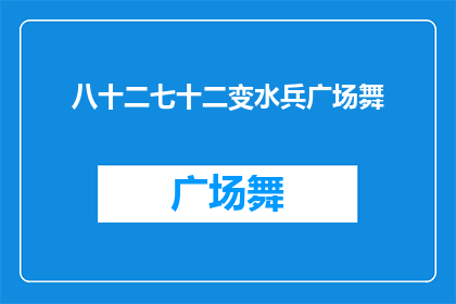 八十二七十二变水兵广场舞(八十二七十二变水兵广场舞：如何将传统舞蹈融入现代广场舞中？)