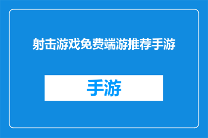 射击游戏免费端游推荐手游(推荐几款免费射击游戏端游，手游爱好者不容错过的精品之作)