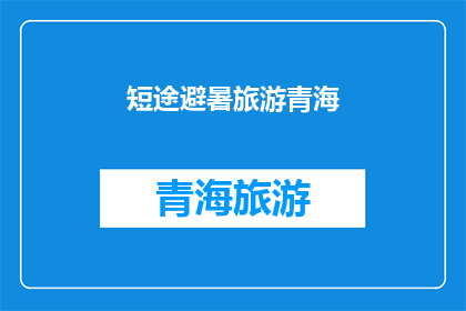 短途避暑旅游青海(青海短途避暑旅游：您是否已经准备好探索这片神奇的土地？)