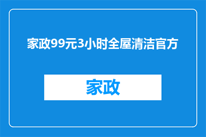 家政99元3小时全屋清洁官方(家政服务99元3小时全屋清洁，是否真的物超所值？)