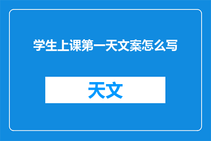 学生上课第一天文案怎么写(如何撰写一篇引人入胜的学生上课第一天的文案？)