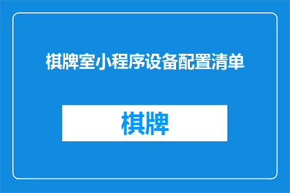 棋牌室小程序设备配置清单(您是否在寻找一个全面的棋牌室小程序设备配置清单？)