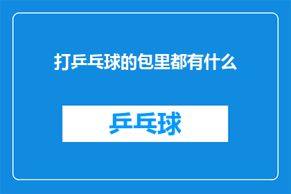 打乒乓球的包里都有什么(打乒乓球时，运动员的包里都携带哪些必备物品？)