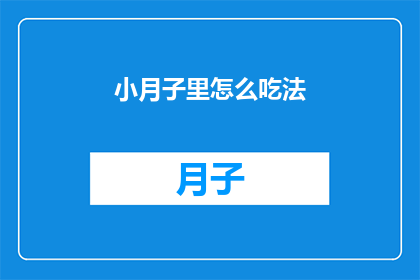 小月子里怎么吃法(小月子期间的饮食应该如何安排？)