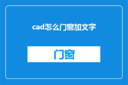 cad怎么门窗加文字(如何利用CAD软件在门窗上添加文字？)