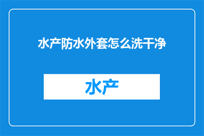 水产防水外套怎么洗干净(如何彻底清洁水产防水外套？)