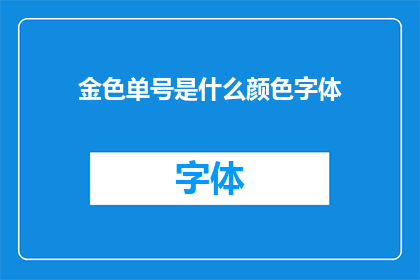 金色单号是什么颜色字体(金色单号的颜色字体是什么？)