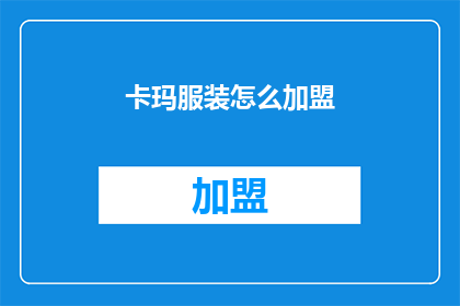 卡玛服装怎么加盟(如何加盟卡玛服装品牌？)