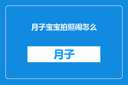 月子宝宝拍照闹怎么(月子宝宝拍照闹怎么？)
