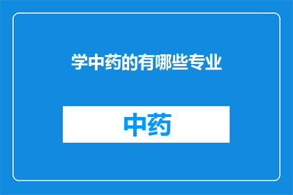 学中药的有哪些专业(学中药的有哪些专业？)