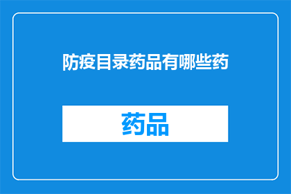 防疫目录药品有哪些药(哪些药品属于防疫目录？)