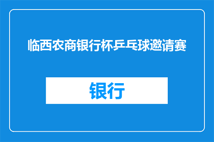 临西农商银行杯乒乓球邀请赛(临西农商银行杯乒乓球邀请赛：一场精彩绝伦的竞技盛宴即将拉开帷幕，你准备好了吗？)