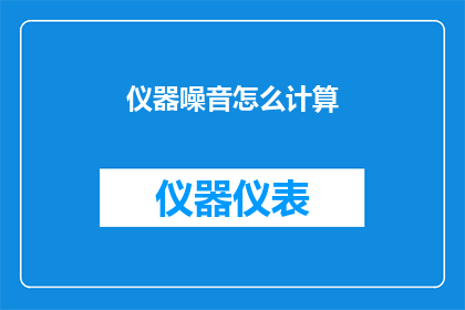 仪器噪音怎么计算(如何计算仪器产生的噪音？)