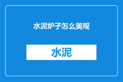 水泥炉子怎么美观(如何使水泥炉子既实用又美观？)