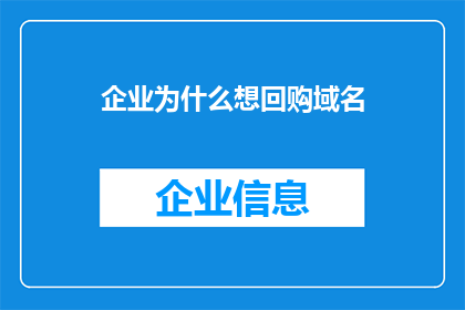企业为什么想回购域名(企业为何热衷于回购域名？)