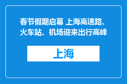 春节假期启幕 上海高速路、火车站、机场迎来出行高峰
