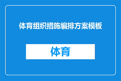 体育组织措施编排方案模板(如何制定一个全面且高效的体育组织措施编排方案？)