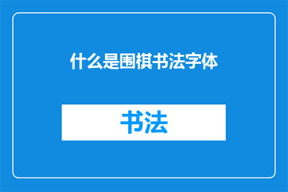 什么是围棋书法字体(什么是围棋书法字体？)