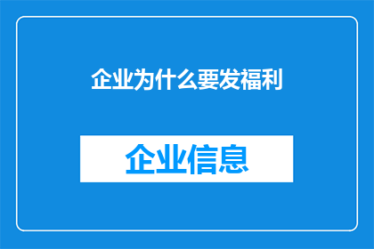 企业为什么要发福利(企业为何要发放福利？)