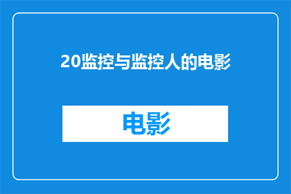 20监控与监控人的电影(监控与监控人：电影中如何描绘这一主题？)