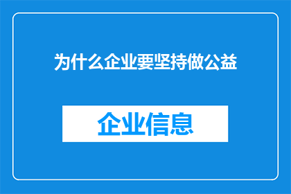 为什么企业要坚持做公益(为什么企业必须坚持进行公益活动？)
