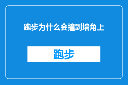 跑步为什么会撞到墙角上(跑步时为何频繁遭遇墙角？探究背后的原因与解决方案)