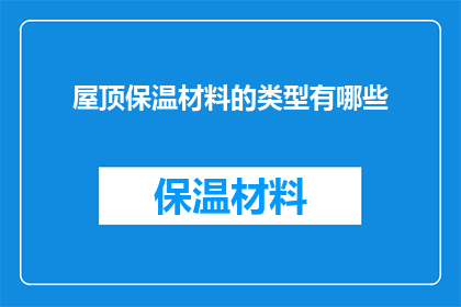 屋顶保温材料的类型有哪些(屋顶保温材料的类型有哪些？)