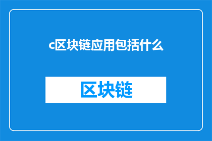 c区块链应用包括什么(区块链应用究竟包括哪些关键要素？)