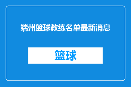 端州篮球教练名单最新消息(端州篮球教练名单最新动态：谁是你心中的冠军教练？)