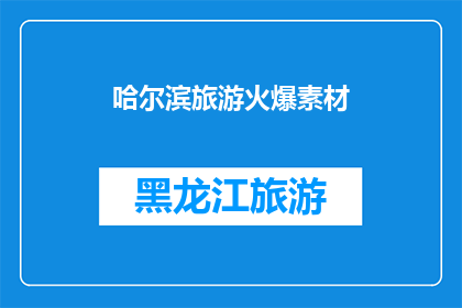 哈尔滨旅游火爆素材(哈尔滨旅游为何如此火爆？)