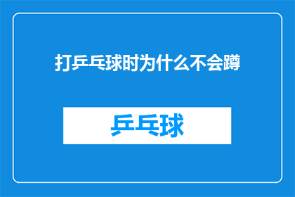 打乒乓球时为什么不会蹲(为什么在打乒乓球时，我们不会选择蹲下来打球？)