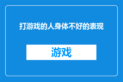 打游戏的人身体不好的表现(打游戏过度是否会影响身体健康？)