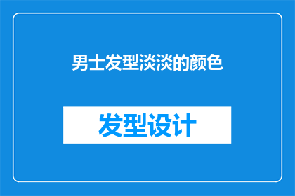 男士发型淡淡的颜色(男士淡雅发色，是否成为时尚新宠？)