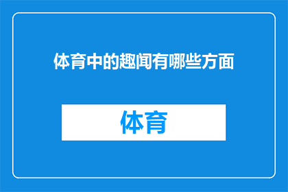 体育中的趣闻有哪些方面(体育界中，有哪些令人捧腹的趣闻？)